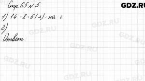 Стр. 65 № 5 - Математика 3 класс 1 часть Моро