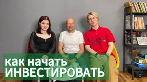 Как начать инвестировать. Интервью с Сергей Белый-инвестор