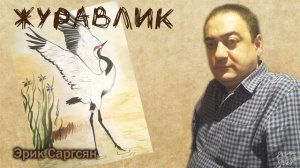 Erik Sargsyan - Журавлик #кавер  #Медяник #Шуфутинский #Русскийшансон #радиошансон #шансонтв #шансо