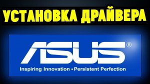 Как правильно установить драйвера на материнскую плату ASUS