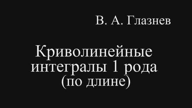 Криволинейные интегралы 1 рода (по длине)