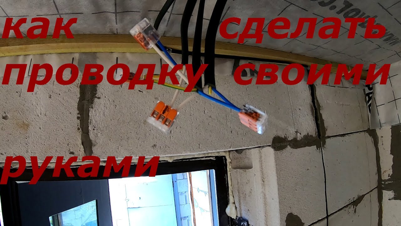 Как сделать проводку своими руками. Электропроводка. Строю сам.