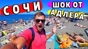 СОЧИ - ШOK от АДлера! ЦЕНЫ, пляж, отель. Как сейчас отдых в Сочи?