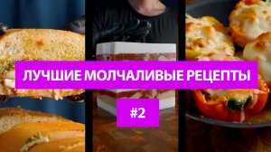 Лучшие молчаливые рецепты #2