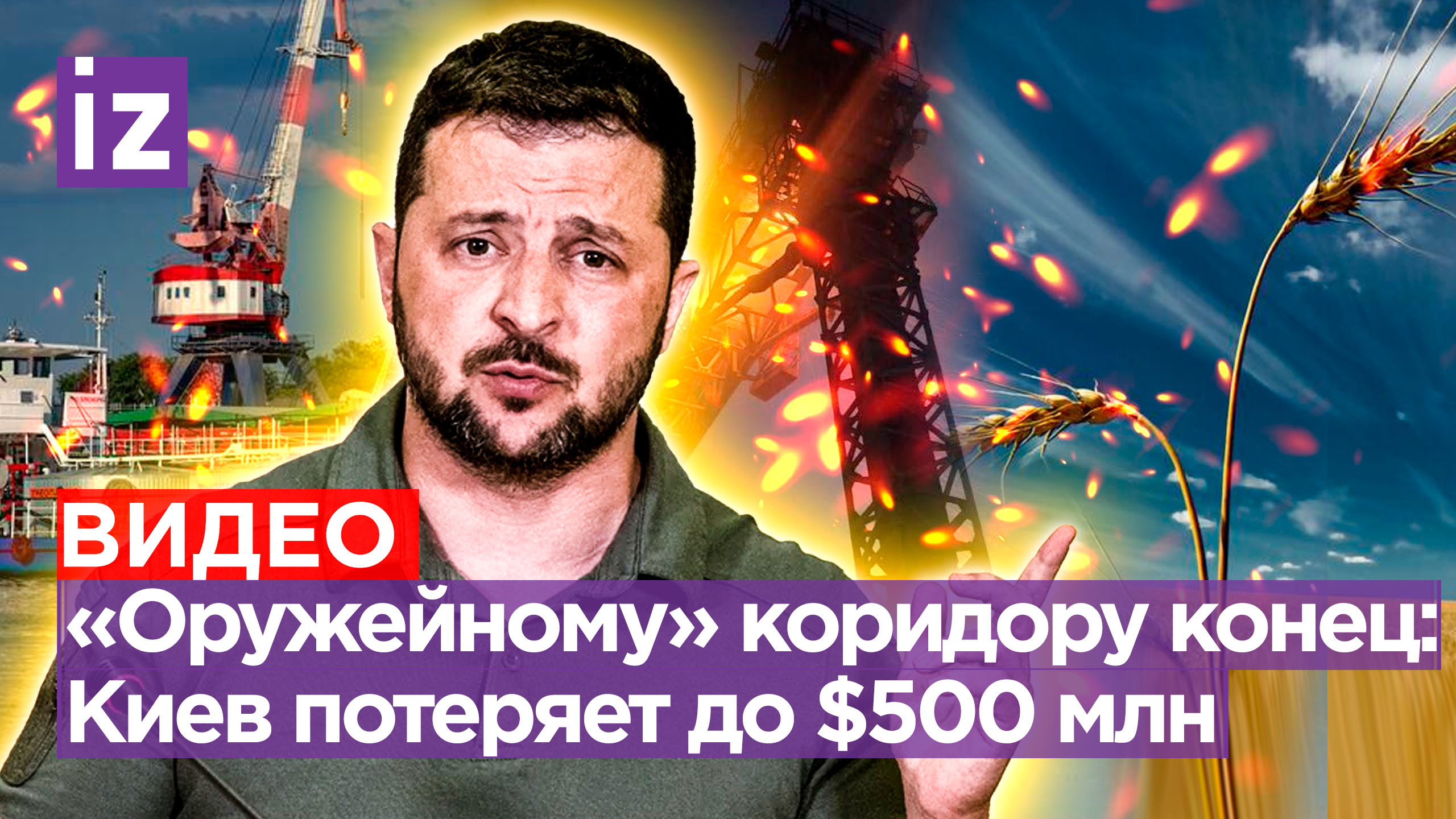 Зерновая сделка с дьяволом - всё: морскому оружейному трафику конец. Украина теряет до $500 млн