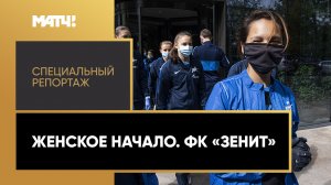 «Женское начало. ФК «Зенит». Специальный репортаж