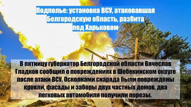 Подполье: установка ВСУ, атаковавшая Белгородскую область, разбита под Харьковом