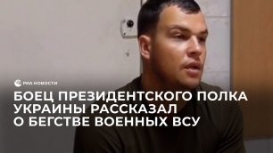 Боец президентского полка Украины рассказал о бегстве военных ВСУ
