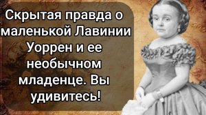 Лавиния Уоррен: Невероятная История Маленькой Дивы