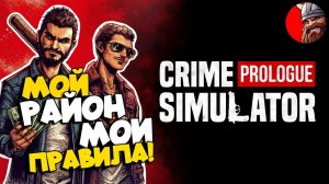 Как держать весь район. Криминальный симулятор - CRIME SIMULATOR