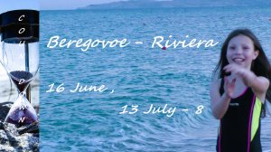 Beregovoe - Riviera 16 June, 13 July - 8