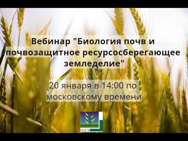 Вебинар «Биология почв и почвозащитное ресурсосберегающее земледелие (ПРЗ)»