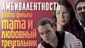 Амбивалентность разбор фильма. Эдипов комплекс Стаса. Почему Катя выбирает Петю? #разбор