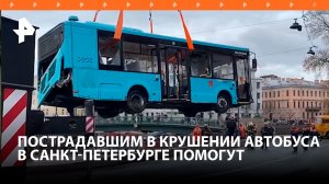 Комиссию для помощи пострадавшим создали в Петербурге после падения автобуса в Мойку / РЕН Новости