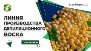 Ленточный гранулятор депиляционного воска. Приемо-сдаточные испытания. Производство гранулы