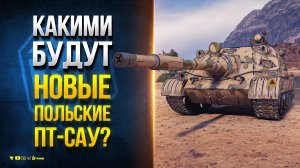 Wz.70 T или Какими Будут Новые Польские ПТ-САУ? - Новости Протанки с СуперТеста