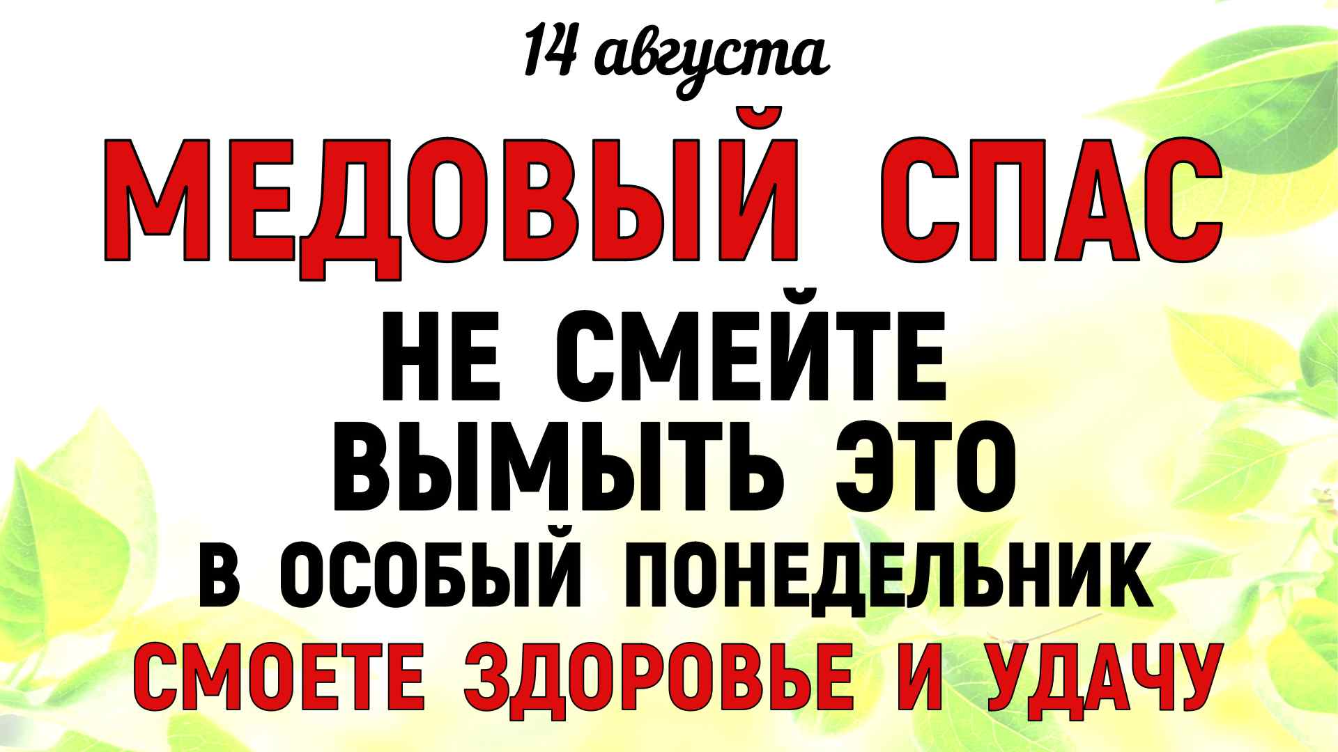Что нельзя делать 14 августа 2024 г. Медовый спас традиции.