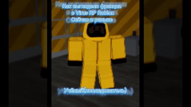 Как выглядели фракции в Virus RP Roblox сейчас и раньше#Arseniy_ЧээК#roblox#shorts смотреть онлайн