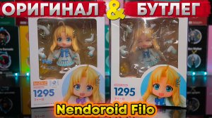 Бутлег VS Оригинал | Nendoroid Filo 1295