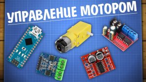 Управление моторами с Arduino