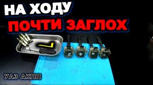 УАЗ АКПП Заглох на ходу УАЗ патриот