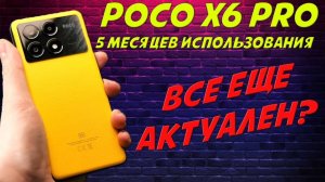 Обзор Poco X6 Pro после 5 месяцев использования - Все еще актуален?