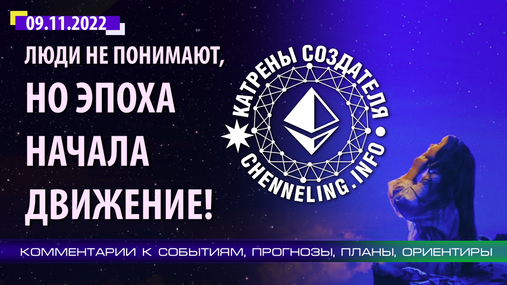 Катрены Создателя ✴ 09.11.2022 “Люди не понимают, но Эпоха начала движение!” (201/1315)