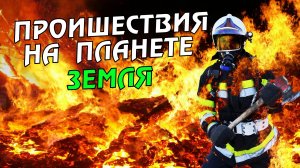 Новости сегодня 25.04.2023, Катаклизмы,Ураган,Цунами,Наводнения,пожар,землетрясение,вулкан.