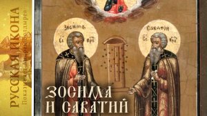 31. Русская икона. Показывает Андрей Болдырев.
Михаил Чернов - 4 (Зосима и Савватий).mp4