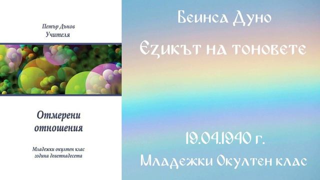 1940-04-19 Езикът на тоновете - МОК, 19 год 2 том чете Николина Банева смотреть онлайн