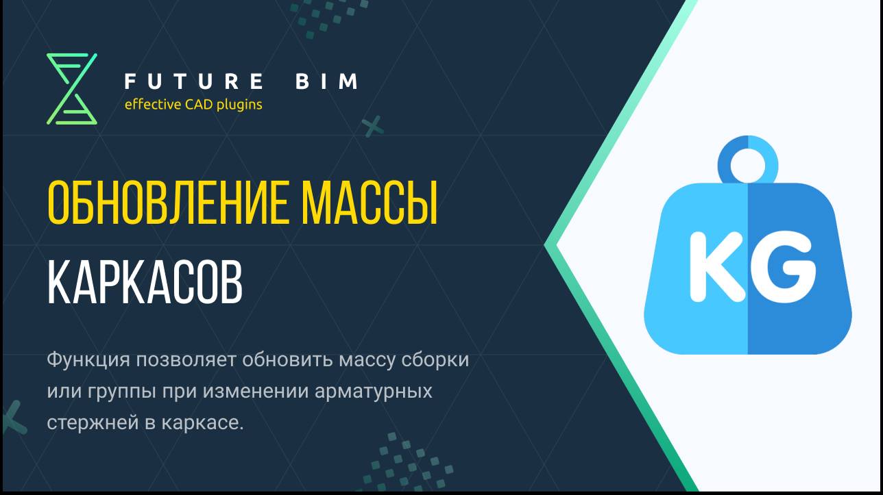 [Урок 19. Армирование стен] Обновление массы каркасов