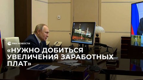 Путин призвал решить проблемы с оплатой труда в некоторых регионах