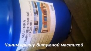 Ремонт кровли гаража битумной мастикой