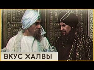 Вкус халвы 1975 г.