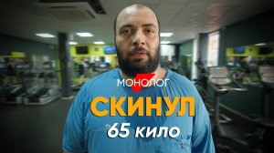 Я ВЕСИЛ 225 КИЛОГРАММОВ - Монолог худеющего толстяка, который превращает жир в мышцы