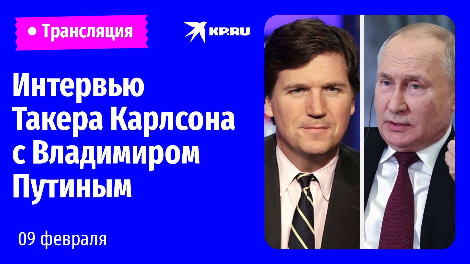 Интервью Такера Карлсона с Владимиром Путиным