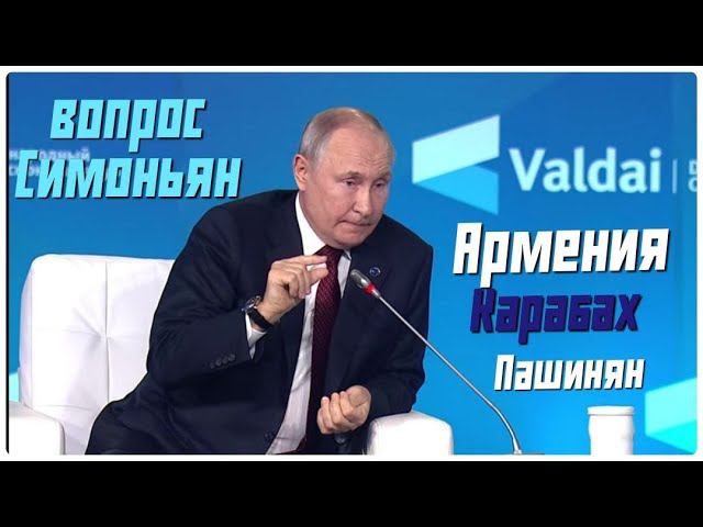 Вопрос Симоньян. Карабах. Пашинян #Путин #Валдай 2023 #геополитика