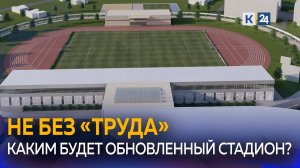 В Краснодаре началась реконструкция стадиона «Труд»