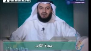Мишари Рашид. Обучение чтению сур Корана: Суры 113 и 114 - Аль-Фалак и Ан-Нас - الفلق و الناس