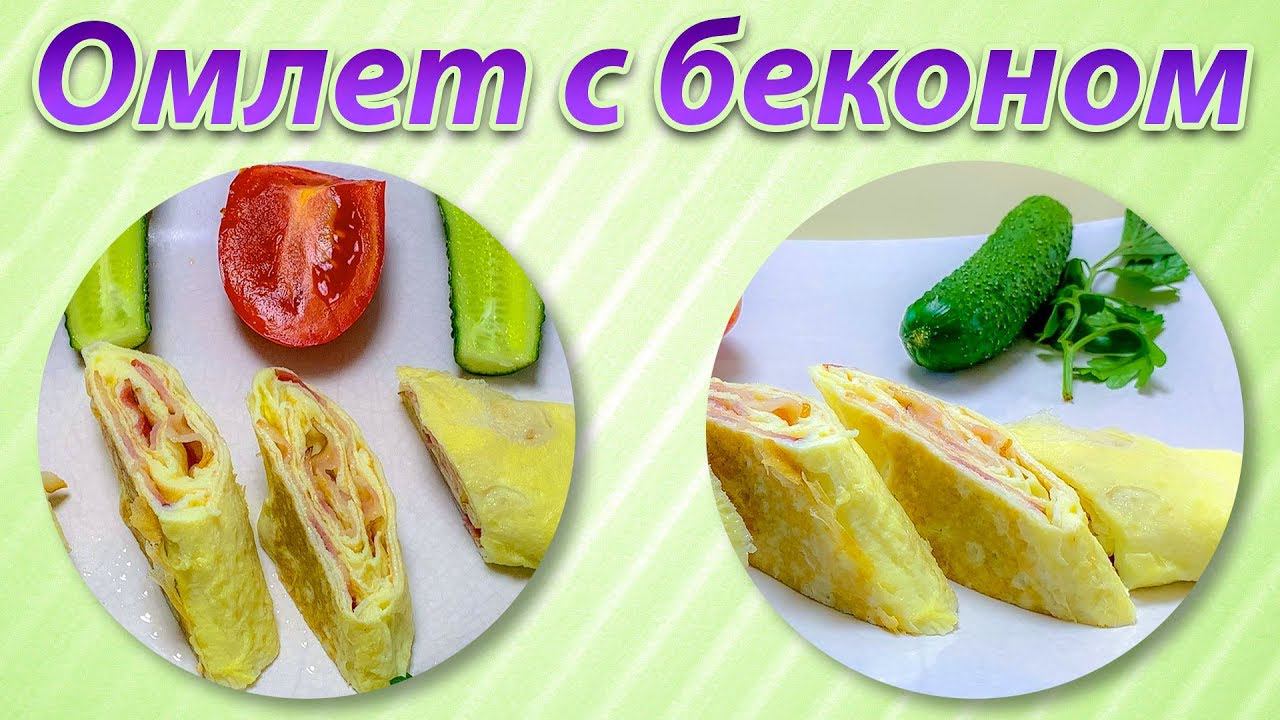 Как Приготовить Вкуснейший Омлет с беконом Вкусная обстановка