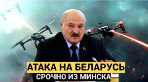 ВОТ ЭТО ПОВОРОТ! ЛУКАШЕНКО  БОЕВАЯ ТРЕВОГА! ГОМЕЛЬ АТАКОВАН БЕСПИЛОТНИКАМИ! БОЕВАЯ АВИАЦИЯ В НЕБЕ!