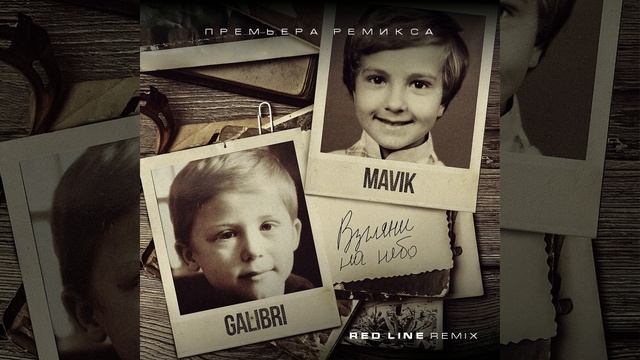 Galibri & Mavik - Взгляни на небо (Red Line Radio Remix) 2023 смотреть онлайн