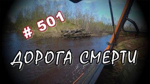 Шерп на дороге смерти. 501 -я стройка. Тестовый выезд.