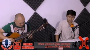 Мади Гарин & Ясир Насыров - Джулия  (cover,  live acoustic)