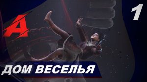 Прохождение REVEIL (2024). Часть 1 - Дом Веселья.