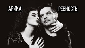 Арика - Ревность (Официальный клип)