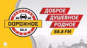 Местный рекламный блок (Дорожное радио (Кемерово), 25.07.2023)
