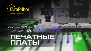 Производство печатных плат в Беларуси | ЕВРОПРИБОР | АВТОМАТИЗАЦИЯ