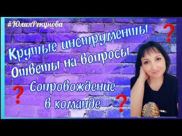 Инструменты рекрутинга. 2021.Сопровождение новичка. Сетевой маркетинг