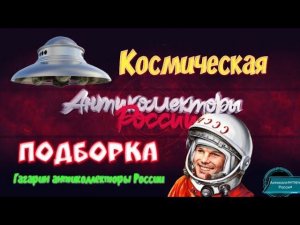 КОСМИЧЕСКАЯ ПОДБОРКА | РАЗГОВОРЫ С КОЛЛЕКТОРАМИ 2020 | ГАГАРИН АНТИКОЛЛЕКТОРЫ РОССИИ |